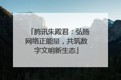 腾讯朱殿君：弘扬网络正能量，共筑数字文明新生态