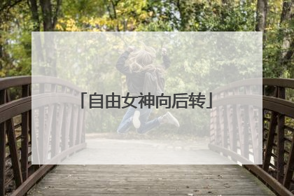 自由女神向后转