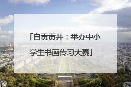 自贡贡井：举办中小学生书画传习大赛