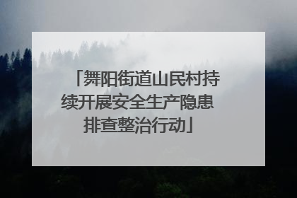 舞阳街道山民村持续开展安全生产隐患排查整治行动