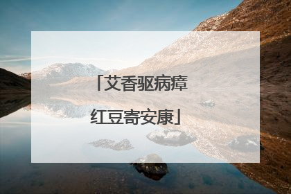 艾香驱病瘴 红豆寄安康
