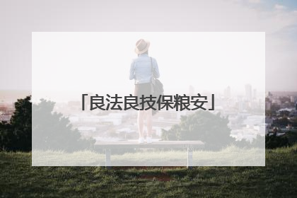 良法良技保粮安