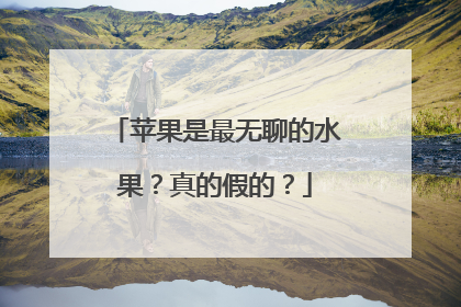 苹果是最无聊的水果？真的假的？