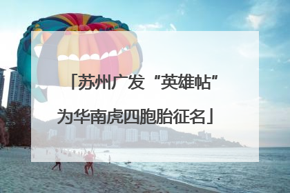 苏州广发“英雄帖”为华南虎四胞胎征名