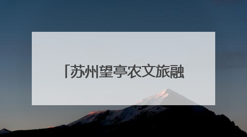 苏州望亭农文旅融合激活发展新动能
