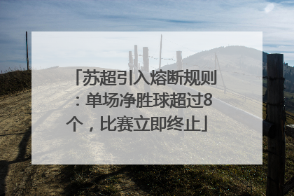 苏超引入熔断规则：单场净胜球超过8个，比赛立即终止