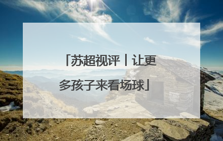 苏超视评︱让更多孩子来看场球