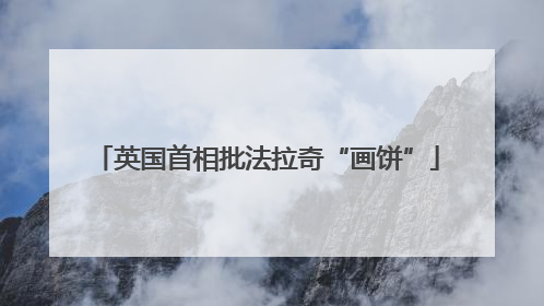 英国首相批法拉奇“画饼”