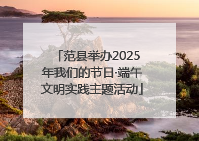 范县举办2025年我们的节日·端午文明实践主题活动