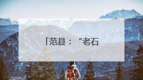 范县：“老石油”化身“银发先锋”情暖“最后一公里”