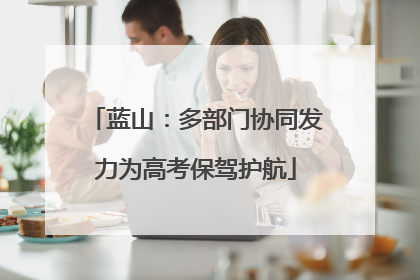 蓝山：多部门协同发力为高考保驾护航