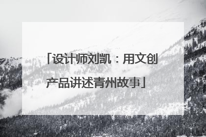 设计师刘凯：用文创产品讲述青州故事