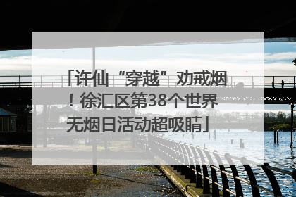 许仙“穿越”劝戒烟！徐汇区第38个世界无烟日活动超吸睛