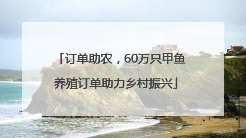 订单助农，60万只甲鱼养殖订单助力乡村振兴