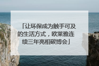 让环保成为触手可及的生活方式，欧莱雅连续三年亮相碳博会