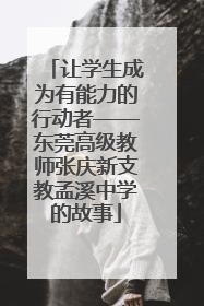 让学生成为有能力的行动者——东莞高级教师张庆新支教孟溪中学的故事