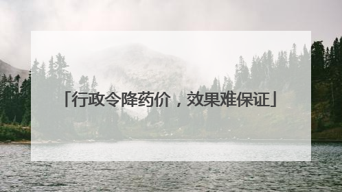 行政令降药价，效果难保证