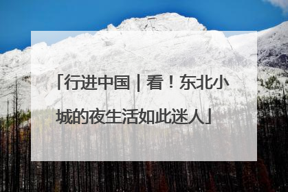 行进中国｜看！东北小城的夜生活如此迷人