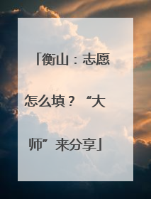 衡山：志愿怎么填？“大师”来分享