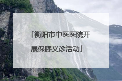 衡阳市中医医院开展保膝义诊活动