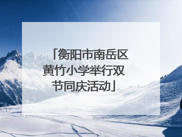 衡阳市南岳区黄竹小学举行双节同庆活动