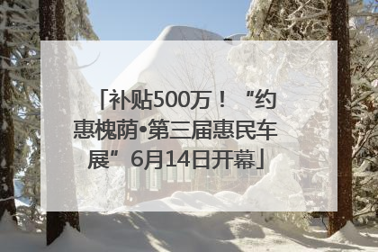 补贴500万！“约惠槐荫•第三届惠民车展”6月14日开幕