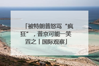 被特朗普怒骂“疯狂”，普京可能一笑置之丨国际观察