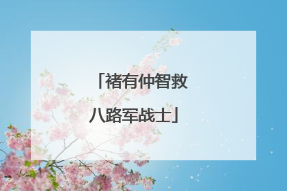 褚有仲智救八路军战士