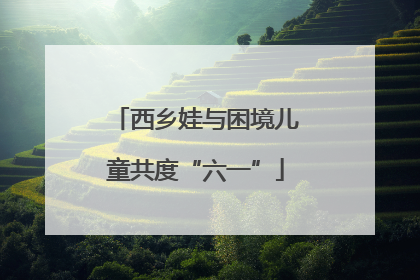 西乡娃与困境儿童共度“六一”