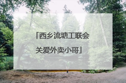 西乡流塘工联会关爱外卖小哥