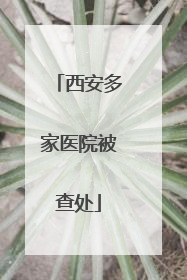 西安多家医院被查处