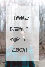 西延高铁首颗“心脏”正式跳动