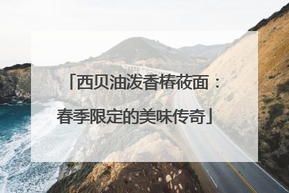 西贝油泼香椿莜面：春季限定的美味传奇