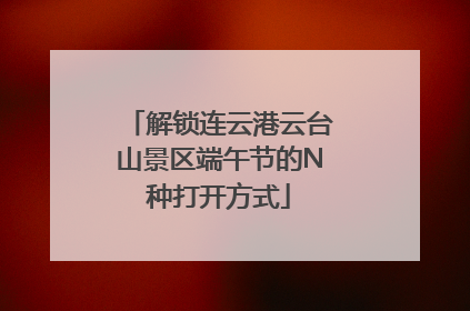 解锁连云港云台山景区端午节的N种打开方式