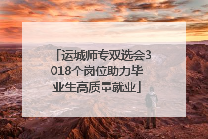 运城师专双选会3018个岗位助力毕业生高质量就业