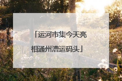 运河市集今天亮相通州漕运码头