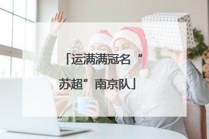 运满满冠名“苏超”南京队