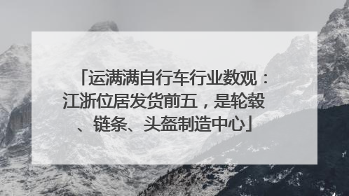 运满满自行车行业数观：江浙位居发货前五，是轮毂、链条、头盔制造中心