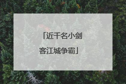 近千名小剑客江城争霸