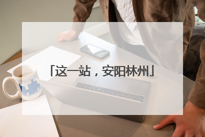 这一站，安阳林州