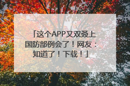 这个APP又双叒上国防部例会了！网友：知道了！下载！