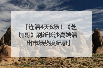 连演4天6场！《芝加哥》刷新长沙高端演出市场热度纪录
