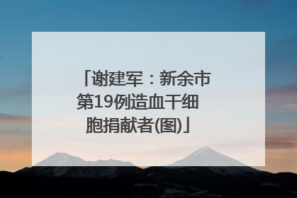 谢建军：新余市第19例造血干细胞捐献者(图)