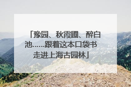 豫园、秋霞圃、醉白池……跟着这本口袋书走进上海古园林