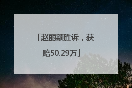 赵丽颖胜诉，获赔50.29万