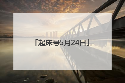起床号5月24日