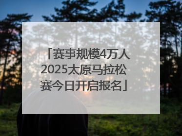 赛事规模4万人 2025太原马拉松赛今日开启报名
