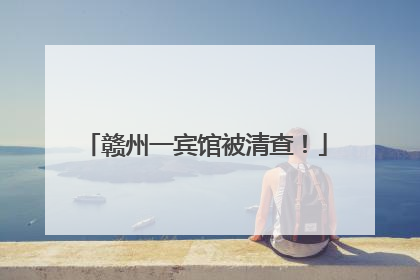 赣州一宾馆被清查！