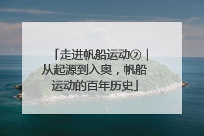 走进帆船运动②｜从起源到入奥，帆船运动的百年历史