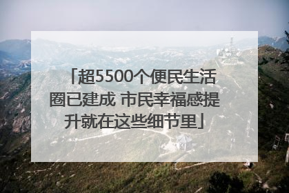 超5500个便民生活圈已建成 市民幸福感提升就在这些细节里